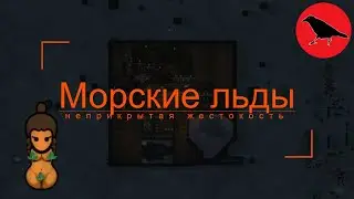 🔴[11] НЕПРИКРЫТАЯ ЖЕСТОКОСТЬ 🔴 МОРСКИЕ ЛЬДЫ🔴[500%] 🔴 Ренди 🔴 Rimworld
