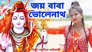 জয় বাবা ভোলেনাথ । সবারই পছন্দের একটি  গান | bhole baba 2023 | Paromita Adhikari | BRM Devotional