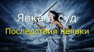 Явка в суд. Последствия неявки. 