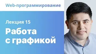 15. Работа с графикой. Web-программирование