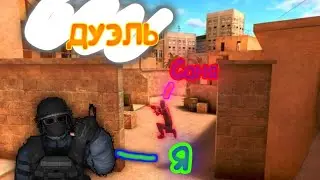 Дуэль как мы с Саней Агентом Ганком играли...