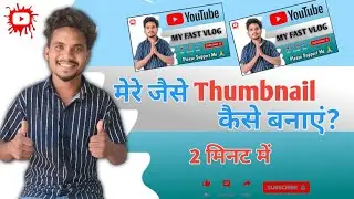 Thumbnail Kaise Banaen | Youtube Thumbnail Kaise Banaye | Mobile Se Thumbnail kaise banata hai