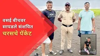 #vasai वसई बीचवर सापडले संशयित चरसचे पॅकेट |  NEWS AND INFO