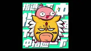 通通來嘴EP131｜威助x爪喵x夢想家