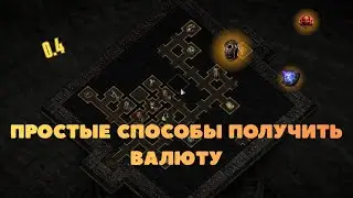 ПРОСТЫЕ СПОСОБЫ ПОЛУЧИТЬ ВАЛЮТУ НА СТАРТЕ 0.4