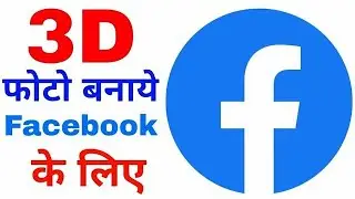🔥How To Create 3D Photo On Android /Facebook par 3D Phone Kaise Banaye How To Create 3D Facebook