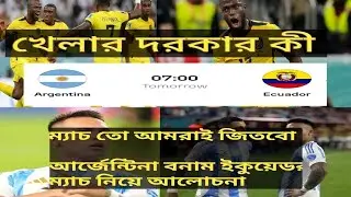 খেলার দরকার কী। argentina vs ecuador match discussion. #cobanglatv