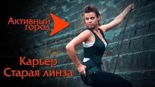 Старая линза. Активный фотограф. Активный город