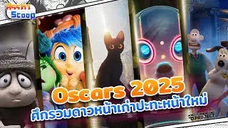 Oscar Animation 2025 ศึกรวมดาว หน้าเก่า ปะทะ หน้าใหม่