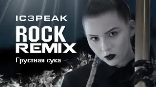 IC3PEAK - Грустная Сука | Рок-Ремикс за 5 минут | Metal Cover