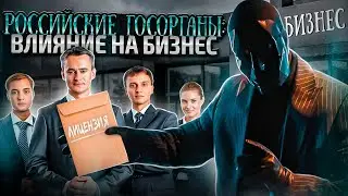 Влияние ГОСОРГАНОВ РОССИИ на БИЗНЕС | Как защититься от их незаконных действий? Методы Просвещенного