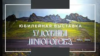ЮБИЛЕЙНАЯ ВЫСТАВКА Дивногорского Художника Николая Михайловича Хомайко.