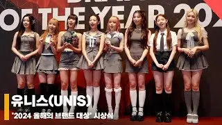 유니스(UNIS), ‘젠지 공주들’ #유니스 #브랜드대상