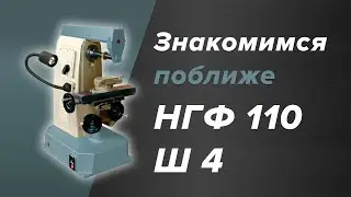 Знакомство с НГФ 110 Ш4