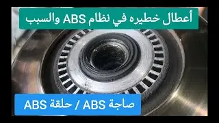 أخطر 4 أعطال بسبب تلف صاجة ABS / حلقة ABS - لمبة ABS / انحراف السياره الي اليمين أو إلى اليسار