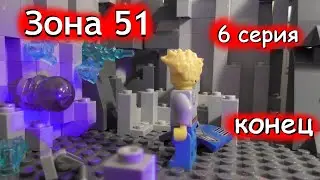 Лего : Зона 51(6 серия, конец) | Area 51