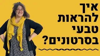 איך להצטלם לסרטון ולהראות טבעי?