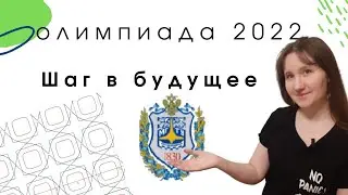 Разбор олимпиады Шаг в будущее 2022. Номер 4. Задание с ПАРАМЕТРОМ+Визуализация!
