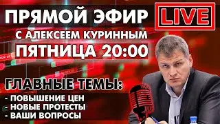 НОВЫЕ ПРОТЕСТЫ, ПОВЫШЕНИЕ ЦЕН. ПРЯМОЙ ЭФИР В 
