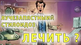Лучезапястный стилоидоз