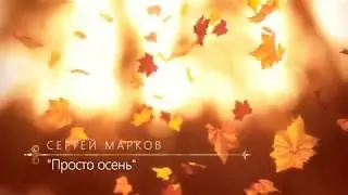 Сергей Марков - 