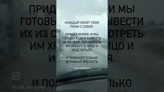Исцеление души. #ледигуру #мысли #душа #боль #саморазвитие