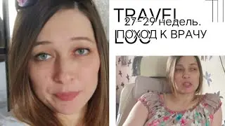 27-29 недель беременности. Не много запоздалый выпуск.Поход к врачу. Набор веса