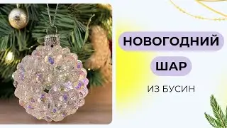 Masterclass: Beaded Christmas Ball | DIY Christmas Tree Decorations