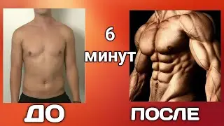 Эти 6 минут отделяют тебя от ПРЕССА! Просто повторяй!