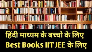 best book for iit jee |Hindi medium ke bacho ke liye best book IIT ke liye #bestbookforiitjeemains