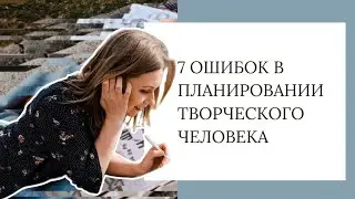 7 ошибок в планировании творческого человека
