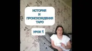 История происхождения карт Таро