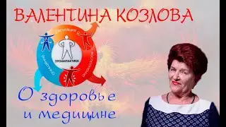 Валентина Козлова_О здоровье и медицине