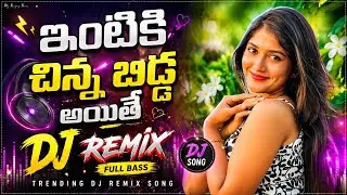 Intiki Chinna Bidda Ayite Dj Song | Telugu folk song | Telugu Dj Songs | Dj Songs Telugu
