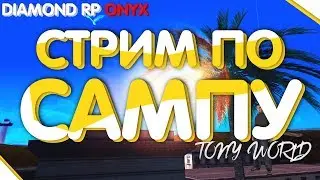 САМП | ОБЗВОН НА ЛИДЕРКИ НА DRP ONYX