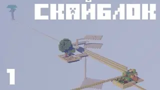 Я Прожил на СкайБлоке В Minecraft часть №1