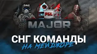 ФАВОРИТЫ МЕЙДЖОРА | СНГ НА PGL MAJOR STOCKHOLM 2021 | НАКИБЕРСПОРТЕ