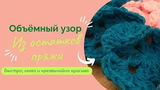 Из остатков пряжи. Объёмный узор крючком.