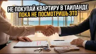 Что нужно ЗНАТЬ перед покупкой квартиры в  ТАИЛАНДЕ