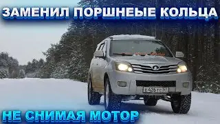 Замена поршневых колец hover h3 без снятия мотора