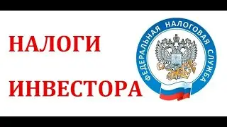 Налоги, и с чем их едят! (инвестиции для начинающих)