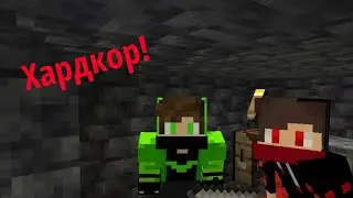 Выживание, хардкор с другом.1 и последняя часть!😓