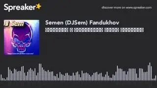 Интервью с музыкантом Ильей Чинаевым (made with Spreaker)