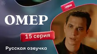 Омер — 15 серия | Русская озвучка