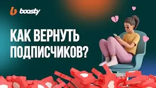 Как вернуть аудиторию [ГАЙД]