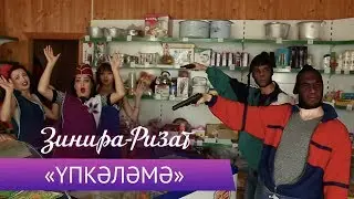 Ризат и Зинира Рамазановы - 