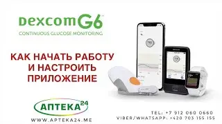 ВИДЕОИНСТРУКЦИЯ УСТАНОВКИ DEXCOM G6 НА РУССКОМ ЯЗЫКЕ. СИСТЕМА В НАЛИЧИИ НА АПТЕКА24