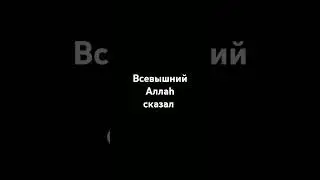 Всевышний Аллаh говорит.#религия #islam #напоминание