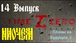 TimeZero. От 0 до... 14 Выпуск.
