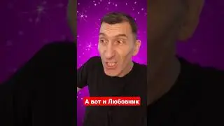 Анекдот про Любовника и наглую жену 😜 